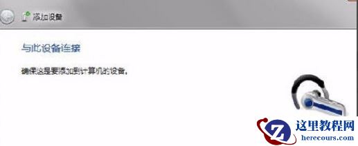 win7蓝牙怎么连接？win7蓝牙连接方法介绍