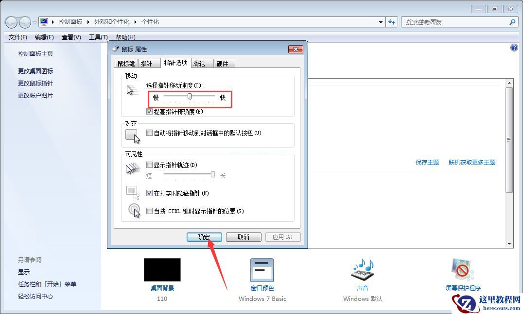 Win7系统鼠标灵敏度怎么调整？Win7系统鼠标灵敏度调整教程