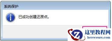 Win7如何设置还原点？