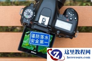 轻便小巧 尼康中阶单反D7500外观评测