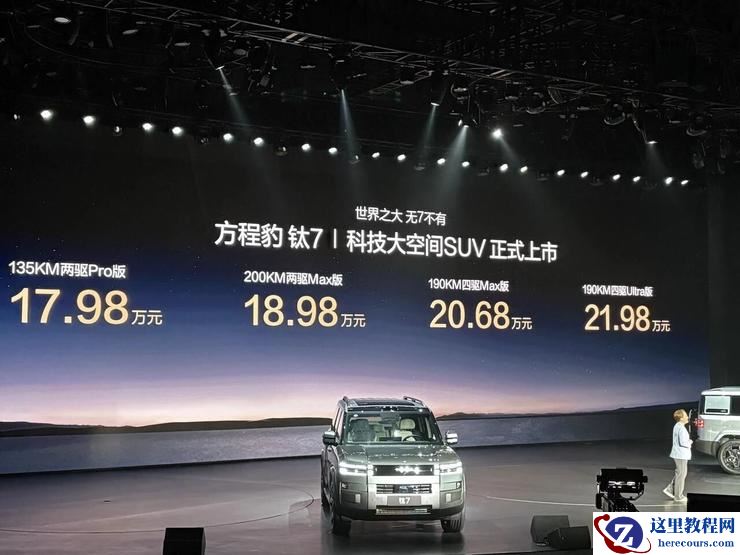 17.98万元起售,押注生态硬件,方程豹「钛7」抢占年轻家庭市场丨智驾前线