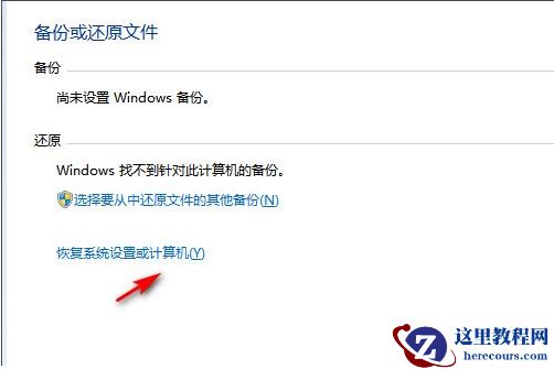 win7怎么删除所有数据恢复出厂设置？