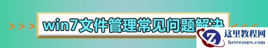 win7文件局域网共享怎么设置?win7文件局域网共享的设置方法步骤教程