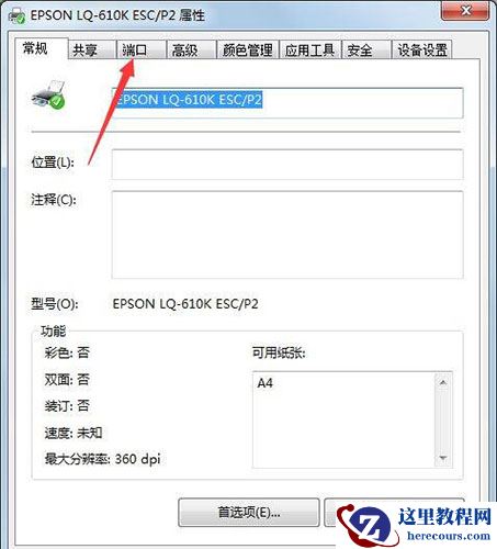 Win7旗舰版打印机端口怎么选择添加设置？