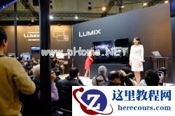 CP+2015:开启拍摄新魅力 松下展台探秘