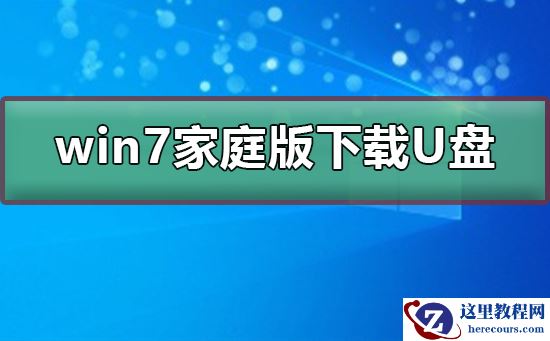 win7家庭版如何下载到U盘？win7家庭版下载到U盘方法