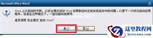 Win7系统Word安全模式怎么关闭？