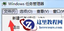Win7任务管理器停止工作怎么办？Win7任务管理器停止工作的解决方法