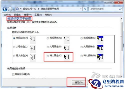 Windows7下调整鼠标光标粗细技巧
