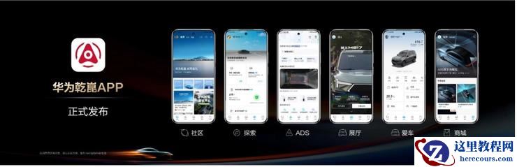 华为乾崑生态大会召开:智驾启动L3级内测、座舱率先进入L3时代
