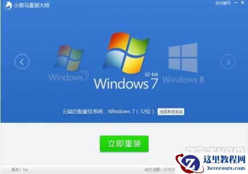 小黑马重装大师如何安装windows7系统