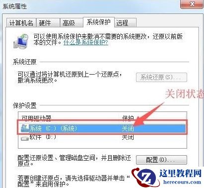 Win7如何打开系统保护？Win7打开系统保护的方法