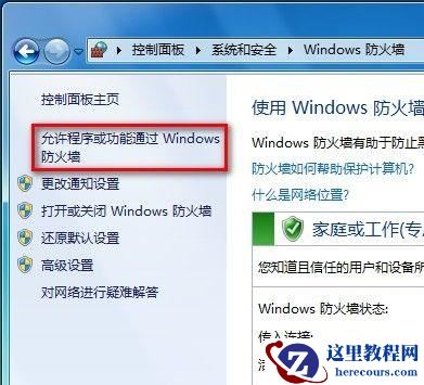 Windows7系统设置允许程序或功能通过防火墙的方法(图文教程)
