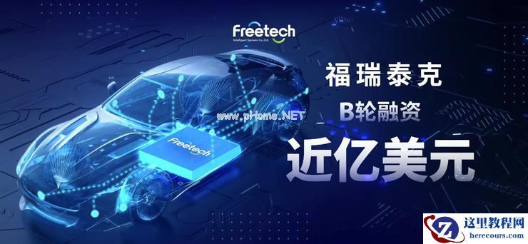 福瑞泰克完成近亿美金B轮融资，领航高阶智能驾驶商业化新赛道