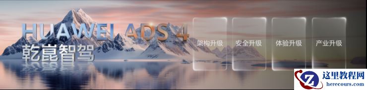 乾崑智驾ADS4正式发布，最高可支持高速L3商用