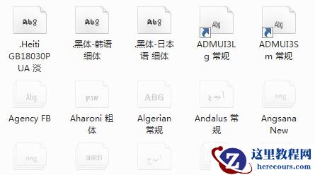 win7字体库在哪个文件夹？win7系统字体库位置介绍