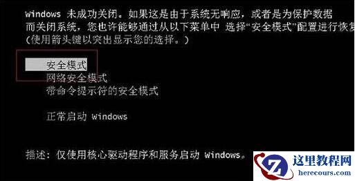 win7安全模式怎么进入？进入win7安全模式三种办法