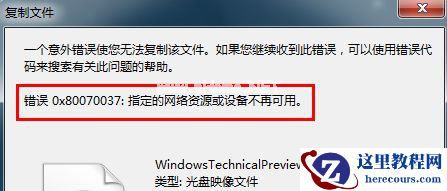 Win7系统下U盘复制文件时显示错误0x80070037怎么办？