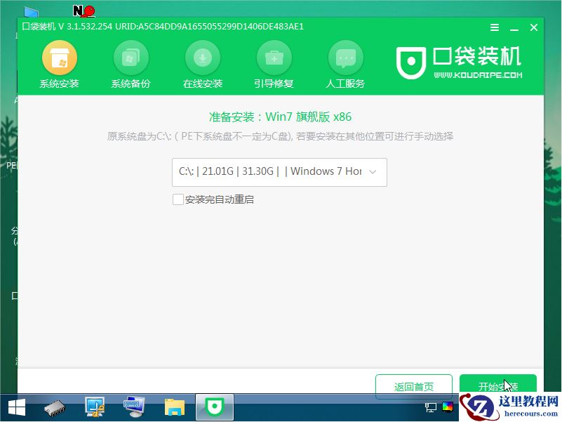 怎么用口袋PE装机工具U盘安装windows7系统