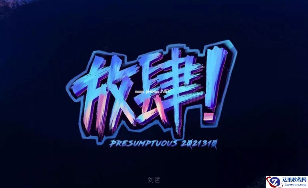 Photoshop使用笔刷制作书法艺术字教程