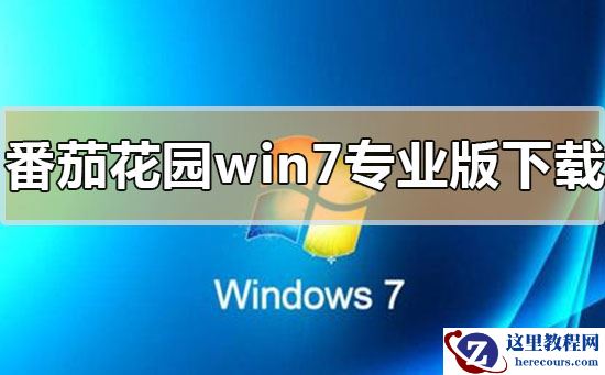 番茄花园win7专业版系统下载地址详细安装教程