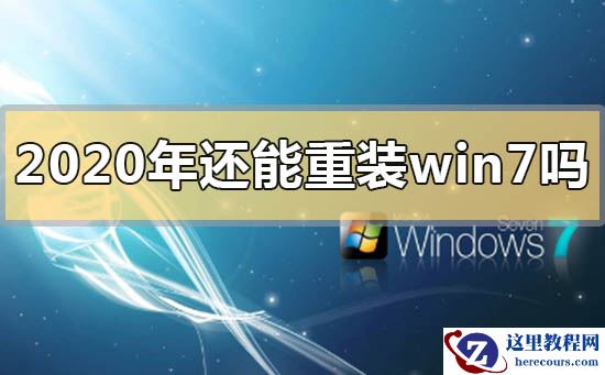 2020年还能重装win7系统吗？2020年还能重装win7系统吗的分析