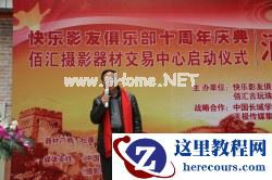 回首十年展望未来 佰汇快乐影友十周年庆典