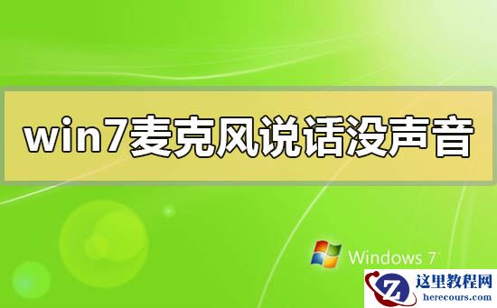 win7麦克风说话没声音怎么办？win7麦克风说话没声音的解决方法