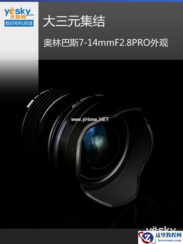 大三元集结 奥林巴斯7-14mmF2.8PRO外观评测