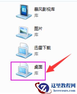 Win7系统如何在库中添加桌面