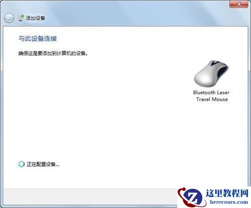 win7电脑如何连接蓝牙鼠标？win7笔记本连接蓝牙鼠标教程