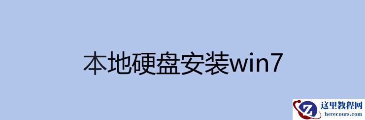 本地硬盘安装win7的详细教程