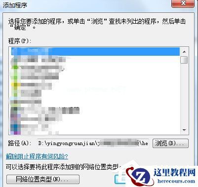 Win7设置允许程序通过防火墙的方法