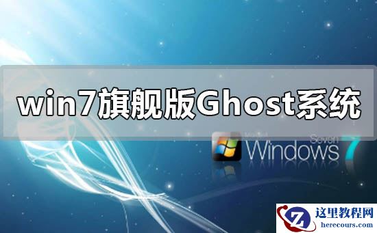 windows7旗舰版ghost系统下载安装教程