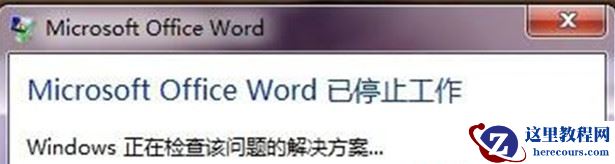 Win7 32位旗舰版系统中打开word显示“word已停止工作”怎么回事？