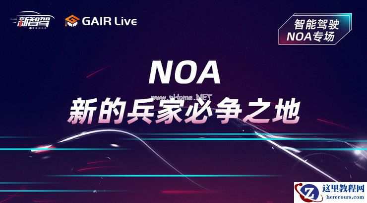 GAIR Live 预告| 轻舟智航钱祥隽：NOA，新的兵家必争之地