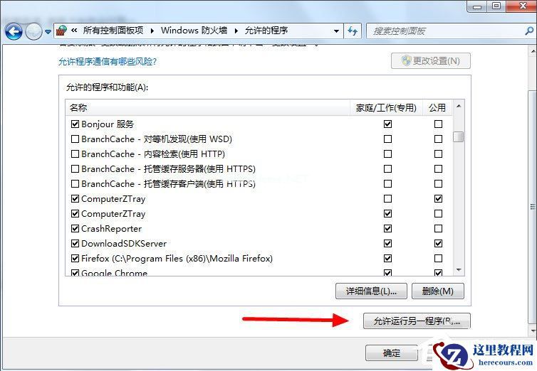 Win7设置允许程序通过防火墙的方法