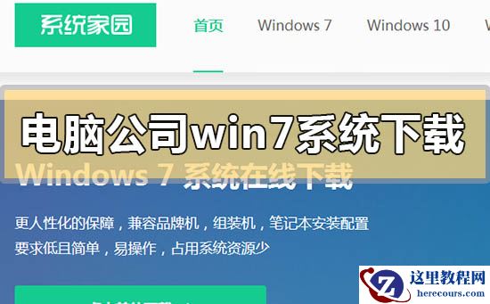 电脑公司win7系统在哪下载?电脑公司win7系统下载地址安装方法步骤教程