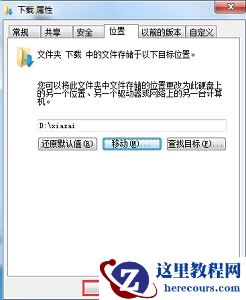 Win7新保存位置怎么更改?
