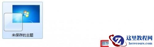 Windows7系统更改桌面主题的方法(图文教程)