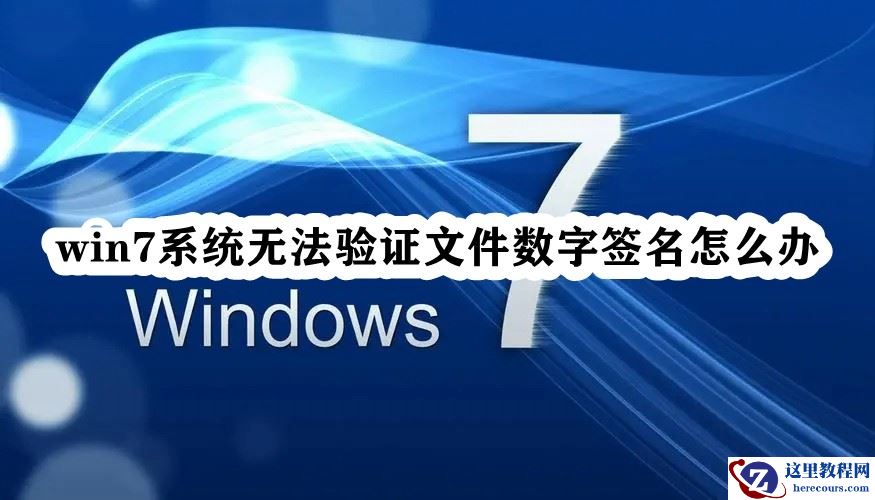 Win7系统无法验证文件数字签名的解决方法