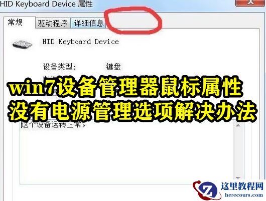 Win7设备管理器鼠标属性没有电源管理选项怎么办？