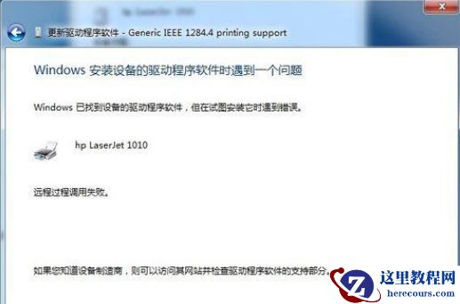 Win7打印机未指定设备怎么解决？