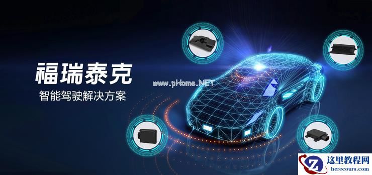 福瑞泰克加码研发及生产布局，联合共建桐乡·乌镇智擎智能驾驶产业园