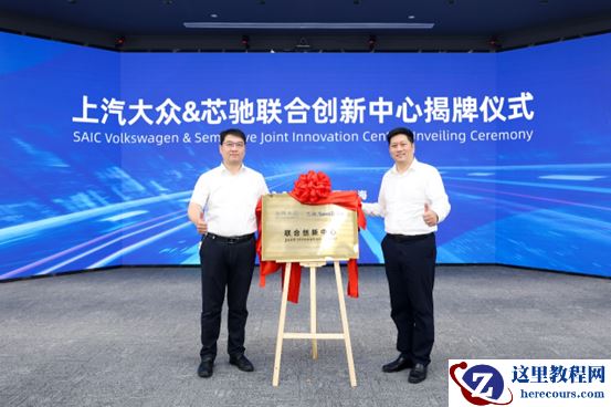 上汽大众与芯驰科技成立联合创新中心，共同打造未来智能汽车软硬件平台
