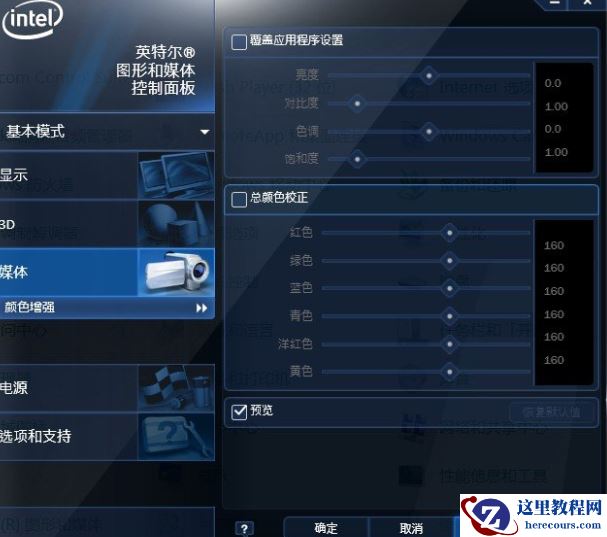 Intel集成显卡如何校正色彩?Intel集成显卡校正色彩的方法