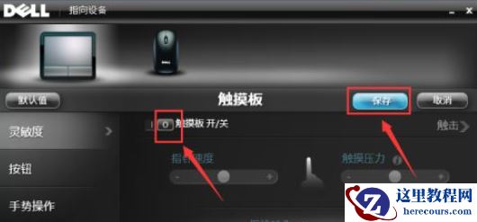 Win7笔记本电脑怎么关闭触摸板？