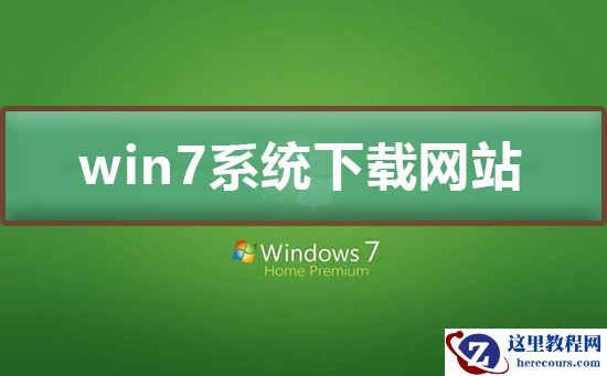 win7系统下载哪个网站好？win7系统下载网站及安装介绍
