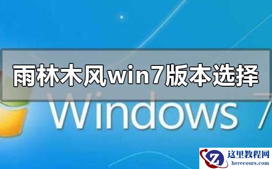 雨林木风win7哪个版本好用?雨林木风win7哪个版本好用