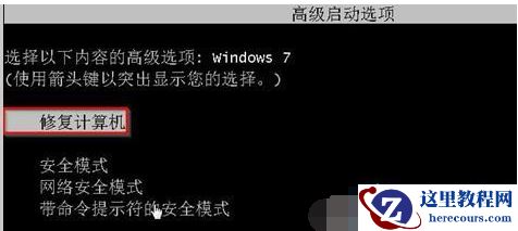 Win7旗舰版电脑强制关机后无法正常启动怎么办？